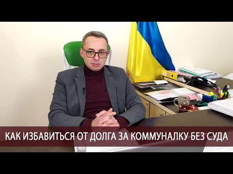 Как избавиться от долга за коммуналку без суда и что такое реструктуризация долга?