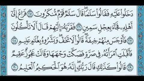 سورة الذاريات للمقرئ الشيخ عبد الرحمان السديس مكتوبة بدون إعلانات.