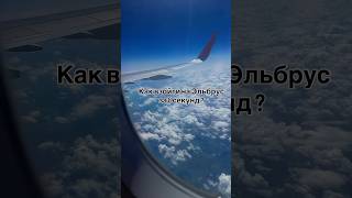 Как взойти на Эльбрус за 8 секунд ?