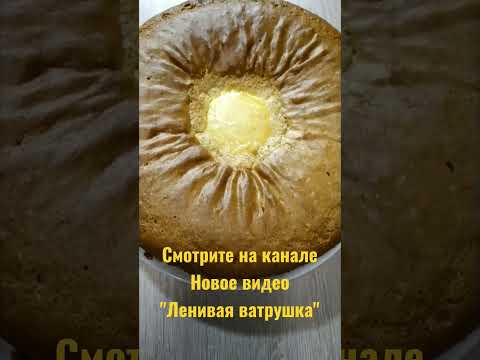 Смотрите новое видео 'Ленивая ватрушка' https://youtu.be/neCjOLzzuU0 #shorts #shortvideo