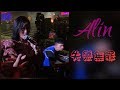 Alin-失戀無罪 2019 花蓮夏戀嘉年華