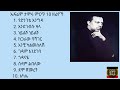 ኤፍሬም ታምሩ ምርጥ 10 ዘፈኖች |  Efrem Tamiru Top 10 songs.