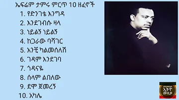 ኤፍሬም ታምሩ ምርጥ 10 ዘፈኖች |  Efrem Tamiru Top 10 songs.