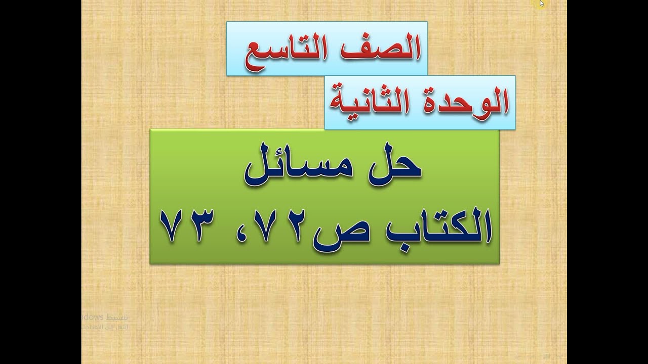حل مسائل الكتاب ص  ( 72 ، 73  )    تكملة   (  2  )