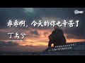 丁禹兮 乖乖啊 今天的你也辛苦了 你一定要把爱多留给自己啊 AI高质音乐 拼音动态歌词 Coolsong酷歌 丁禹兮 乖乖啊 今天的你也辛苦了 你一定要把爱多留给自己啊 AI高质音乐 拼音动态歌词 Coolsong酷歌