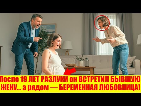 После 19 ЛЕТ РАЗЛУКИ он ВСТРЕТИЛ БЫВШУЮ ЖЕНУ… а рядом — БЕРЕМЕННАЯ ЛЮБОВНИЦА!