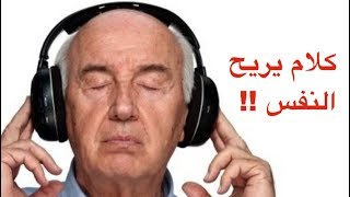 كلام يريح النفس تسمعه لاول مره !!