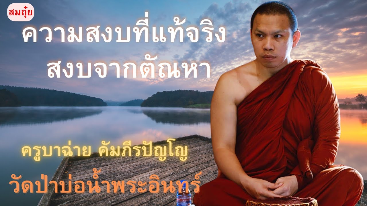 สนทนาธรรมกับครูบาฉ่าย คัมภีรปัญโญ 2/12/2567  #หลวงตาสินทรัพย์_จรณธัมโม #วัดป่าบ่อน้ำพระอินทร์
