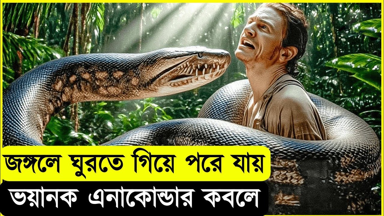 নিমিষেই মানুষ গিলে খাই এই সাপ 😱 । Anaconda Movie Explained In Bangla।
