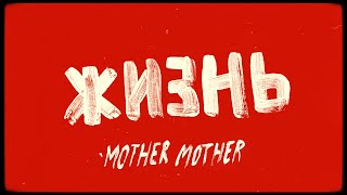 Mother Mother - Life (Lyric Video) - Russian Resimi