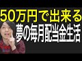 50万円以下で夢の毎月配当金生活！ 厳選6銘柄！