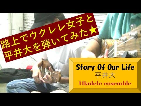 【路上ライブ(9)】story of our life（平井大）/ウクレレアンサンブル（ukulele cover）