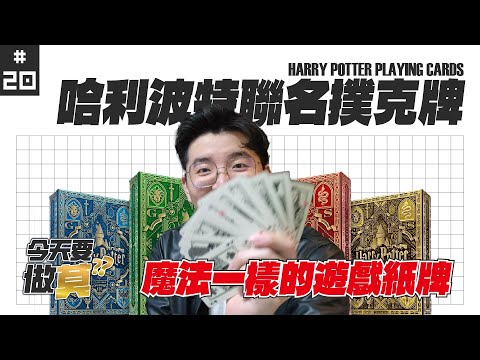 【今天要做莫 Ep20】哈利波特聯名撲克牌 Harry Potter Playing Cards | 魔法 × 魔術的最佳結合體！