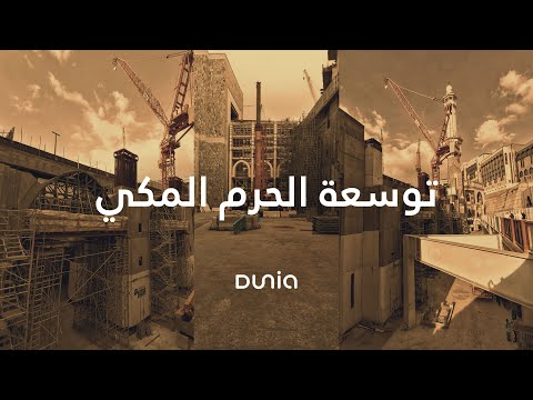       توسعة الحرم المكي الشريف فيلم وثائقي