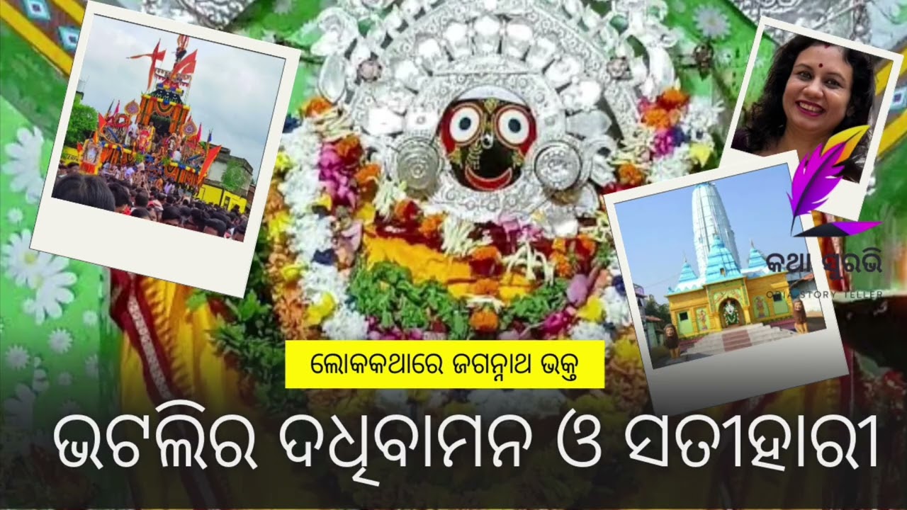 ଲୋକକଥାରେ ଜଗନ୍ନାଥ ଭକ୍ତ/ଭଟଲିର ଦଧିବାମନ ଓ ସତୀହାରୀ/ପରମାନନ୍ଦ ସାହୁ ଓ ବୋହୁ କମଳା/Amiyabala Tripathy/odiastory