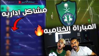 فيفا 21 طور المهنة | اخر مباراة في الدوري ! تمشكلنا مع الادارة + الموسم الجديد ؟؟ 