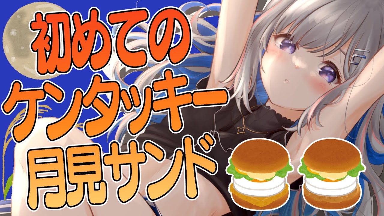 【食レポ】ケンタッキーの月見サンド初見！！！！【天音かなた/ホロライブ】