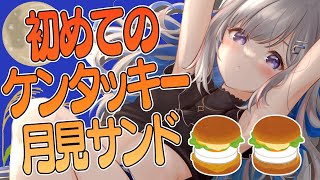 【食レポ】ケンタッキーの月見サンド初見！！！！【天音かなた/ホロライブ】