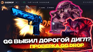 ВЫБИЛ ДОРОГОЙ ДИГЛ НА GG DROP? ГГ ДРОП КАК ОКУПИТЬСЯ С 4000 РУБЛЕЙ?!