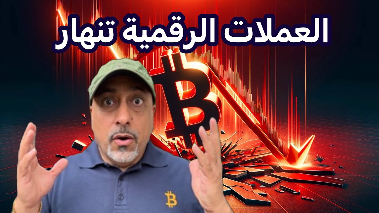 عاجل‼️ بتكوين والعملات الرقمية تنهار مع بدأ قصف طهران 