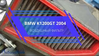 BMW K1200GT 2004 воздушный фильтр
