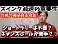 スイングを減速させる重要性【なぜ上手い人は軽く打って強いショットを打てるのか】