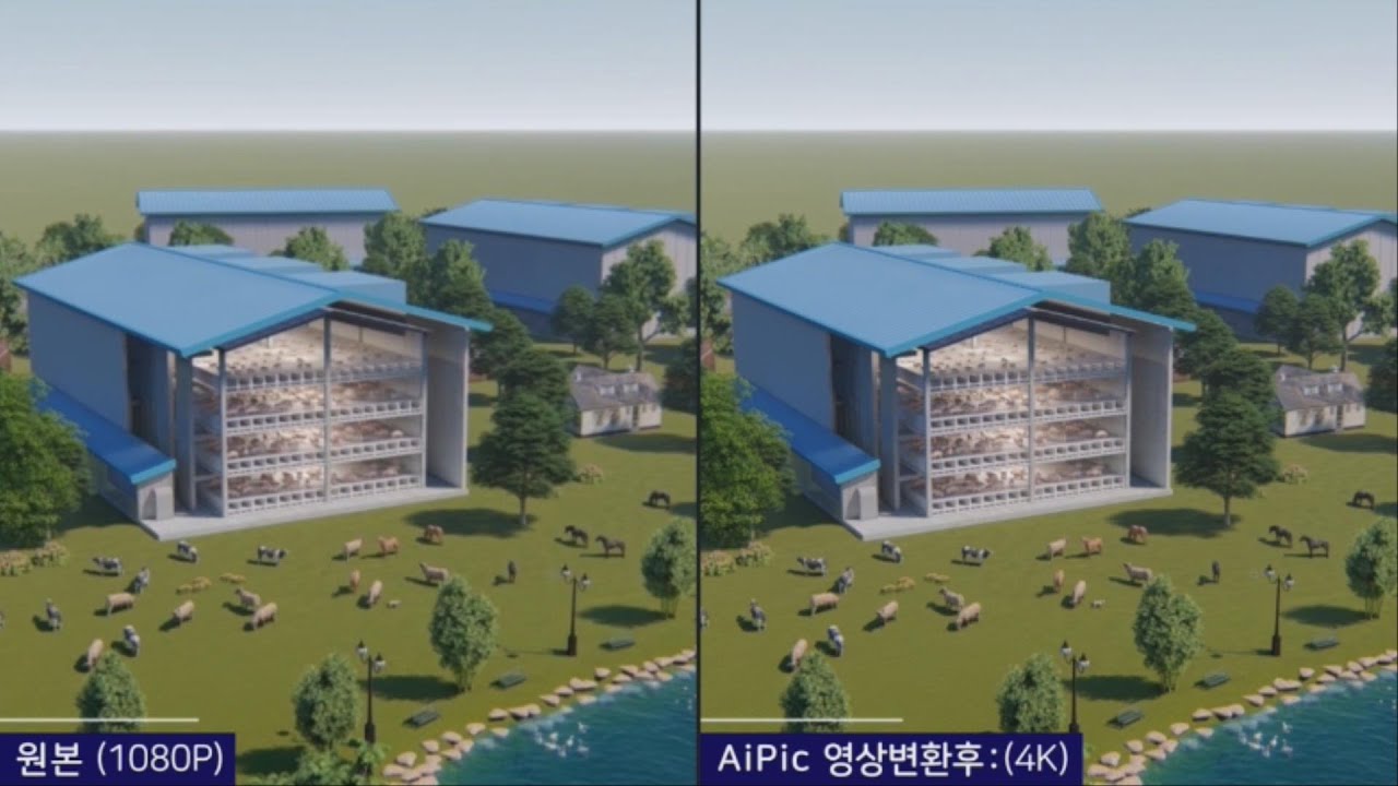 스마트애니팜 - AiPic (아이픽) 4K 영상 변환 사례