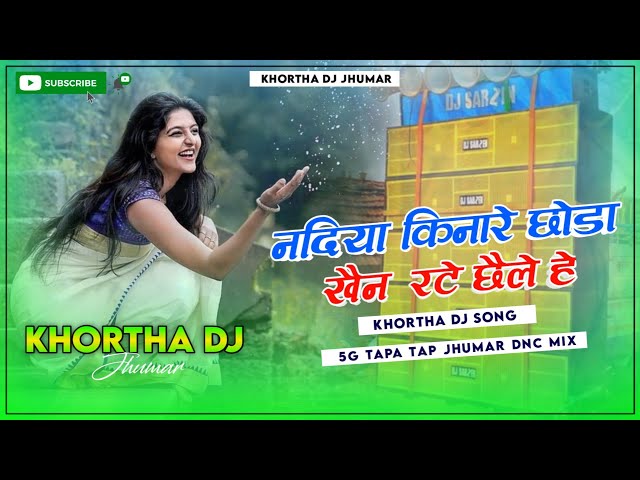 Nadiya Kinare Chora Khaini Rate 🥰 ( Khortha Dj Song ) 5G Tapa Tap Dnc Mix 😎 Khortha Dj Jhumar class=
