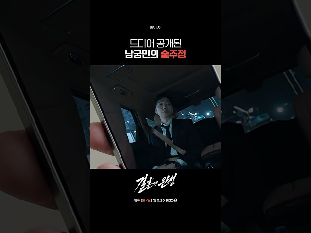 드디어 공개된 남궁민의 술주정 #결혼의완성ㅣKBS 260704 방송