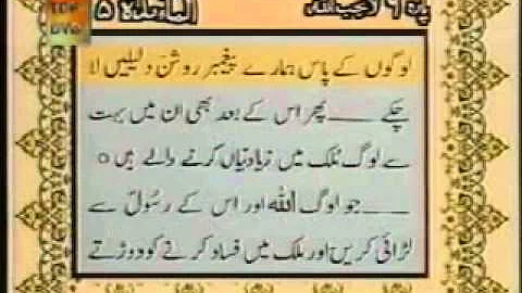 Quran Urdu Translation Sheikh Abdur Rehman Sudais and Saood Shuraim Para 6