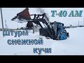 Штурм снежной кучи. Трактор Т-40 ам с кабиной юмз-6. Зима 2023