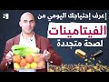 ماهي الفيتامينات التي يجب تناولها يوميا اهم علامات نقص الفيتامينات وكل ما يجب ان تعرفه