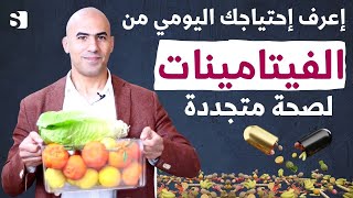 ماهي الفيتامينات التي يجب تناولها يوميا | اهم علامات نقص الفيتامينات وكل ما يجب ان تعرفه