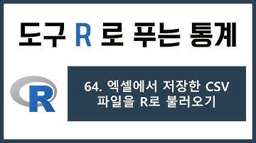 [R 강의] 64. 엑셀에서 저장한 CSV 파일 R로 불러오기