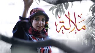 ملالة - يا طائرة سيري على بلادي - فاطمة مثنى | جديد 2021