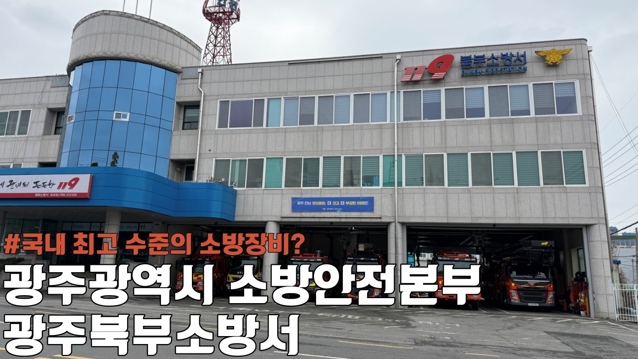 국내 최고 수준의 소방장비를 보유한 소방서? 광주북부소방서 촬영! 인데...