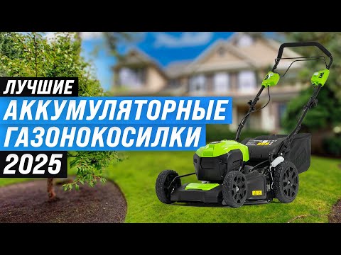 Лучшие аккумуляторные газонокосилки для дачи 🌱 Рейтинг 2025 года 🏆 ТОП-7 по качеству и надежности