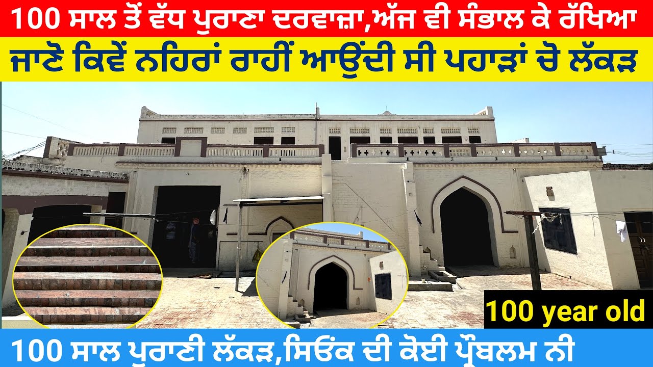 100 ਸਾਲ ਤੋਂ ਵੱਧ ਪੁਰਾਣਾ ਦਰਵਾਜ਼ਾ, ਕਿਹਨੇ ਕਿਹਨੇ ਸੰਭਾਲ ਕੇ ਰੱਖੇ ਆ ਪੁਰਾਣੇ ਦਰਵਾਜ਼ੇ, ਕਮੈਂਟ ਕਰਕੇ ਜ਼ਰੂਰ ਦਸਿਓ।