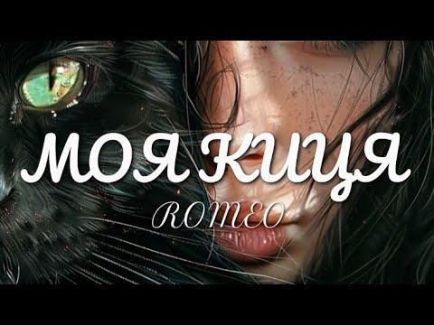 МОЯ КИЦЯ ROMEO Нова пісня 2026 