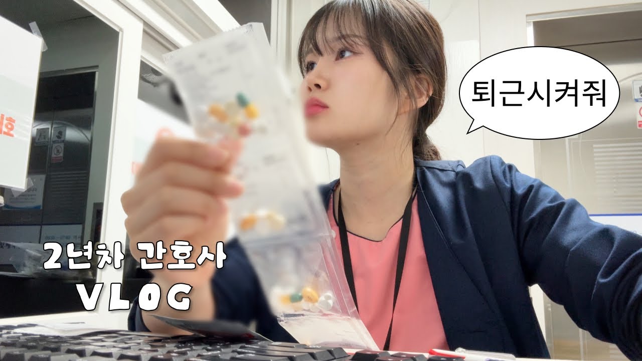 간호사 브이로그