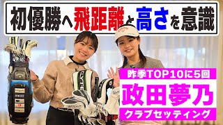 政田夢乃 2025年クラブセッティング｜キャロウェイELYTE・Ai-ONEパター