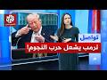 ترمب يفتح جبهة حرب النجوم ضد إيران وطهران تسخر تواصل