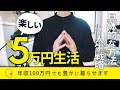 楽しい月5万円生活を実現する具体的な方法と人生戦略！年収100万円でも豊かに暮らせます