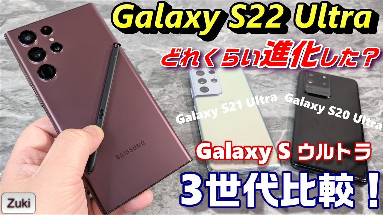 Galaxy S22 Ultra 実機レビュー！どれくらい進化した？S21 Ultraからの 