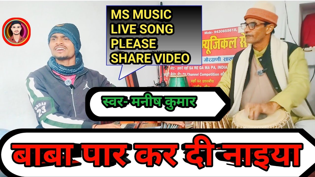 गणेश वंदना बाबा पार कर दी भोजपुरी || par kar di naiya by #manish #kumar live song ..