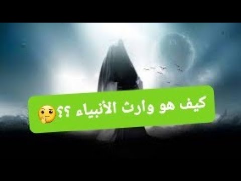 حجة المهدى وريث الأنبياء مع السيد عبدالملك الجراري