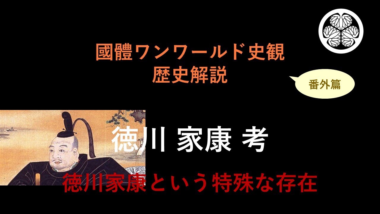 Z10 徳川家康 考 國體ワンワールド史観 歴史解説 Youtube