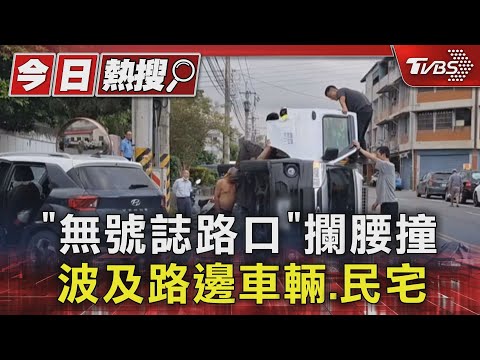 「無號誌路口」攔腰撞 波及路邊車輛.民宅 ｜TVBS新聞 @TVBSNEWS01