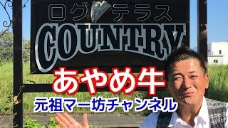 【元祖マー坊チャンネルNo32】 ログテラスCOUNTRYあやめ牛編
