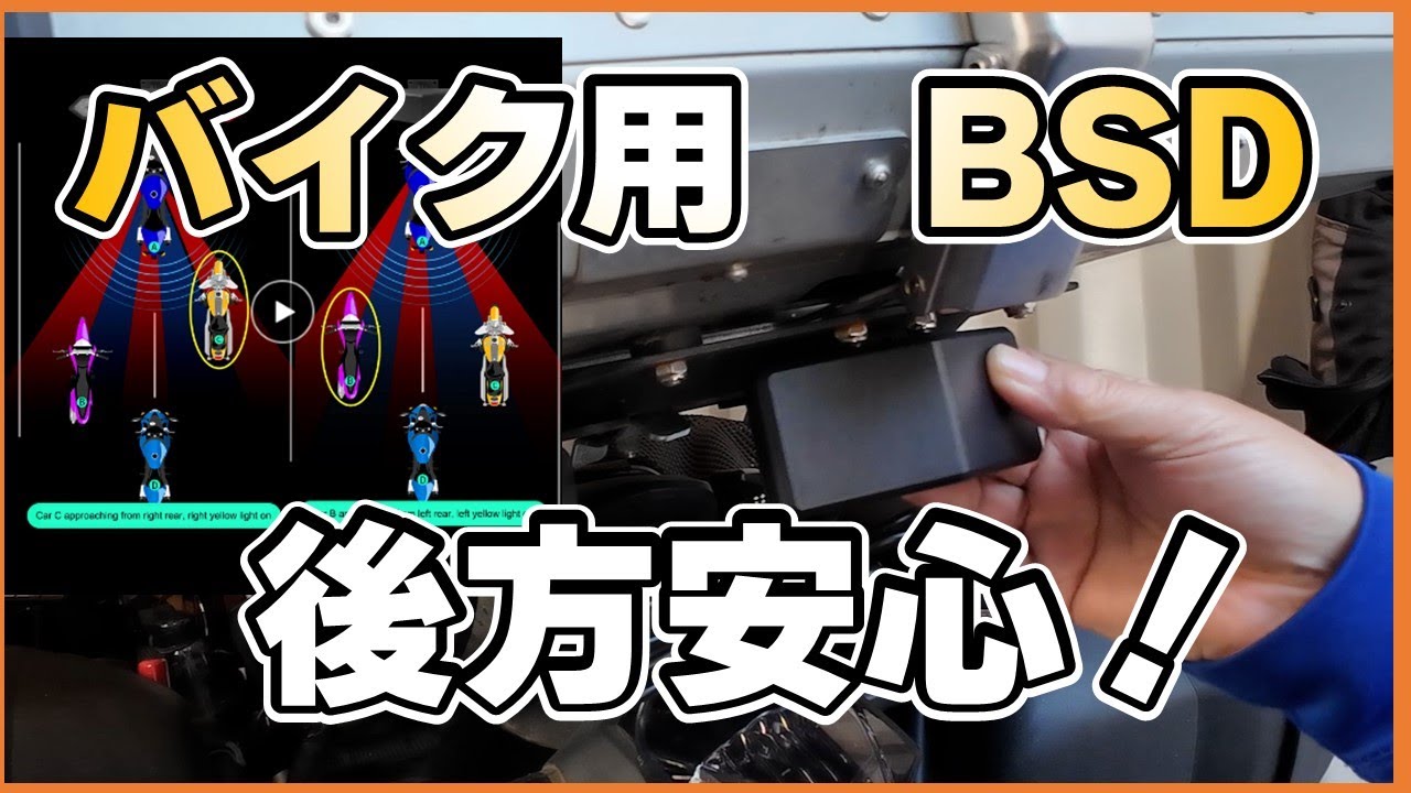 BSDで死角なし！忍び寄る後続車にヒヤッとしたことがあるあなた！ブラインドスポットディテクション